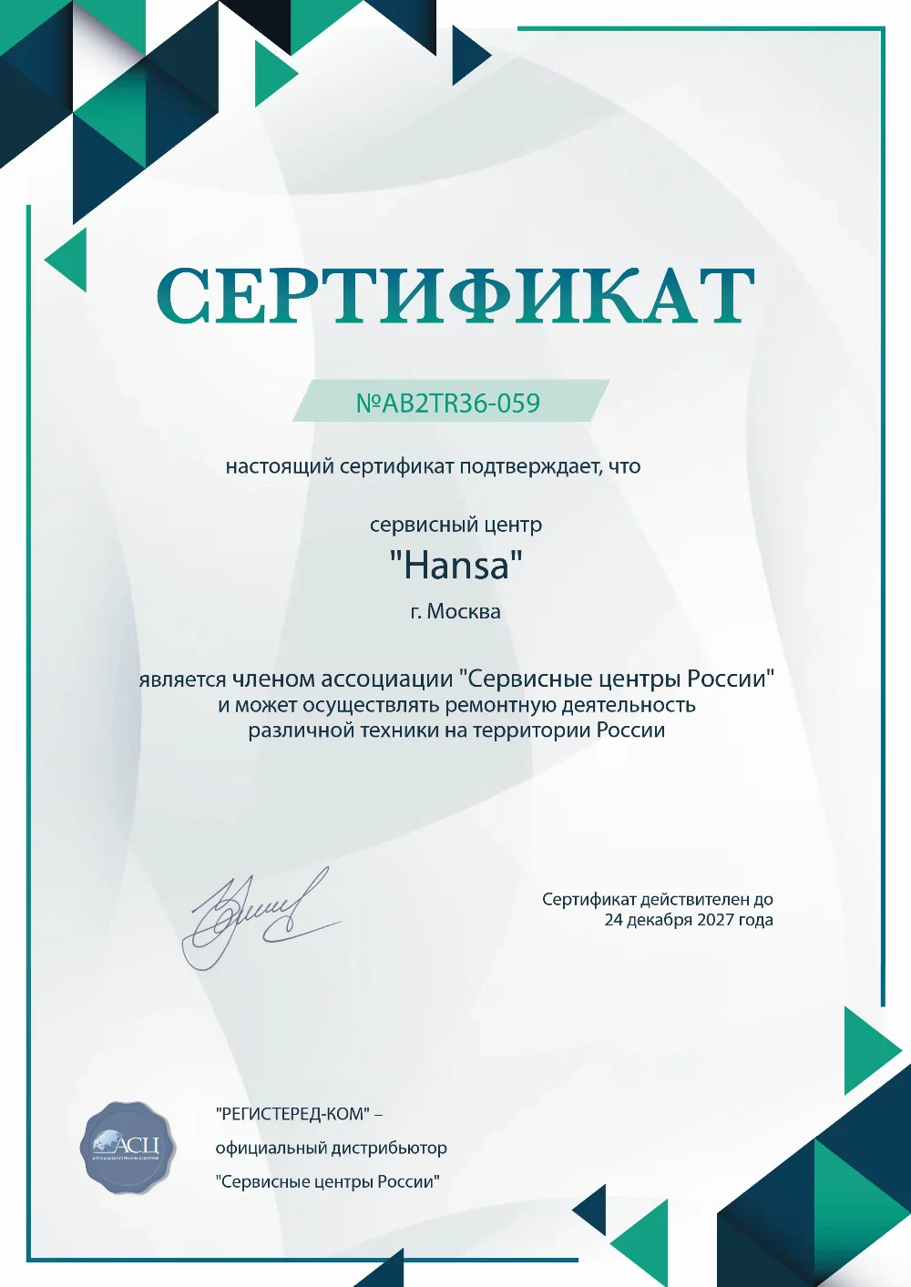 nlc.fix-hansa.ru Сертификат квалификации сервисного центра по ремонту техники Hansa